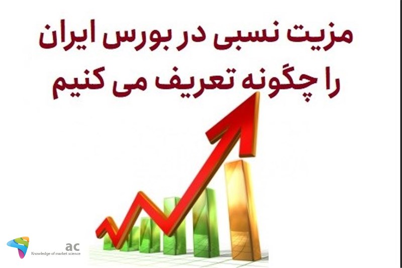 مزیت نسبی در بورس ایران را چگونه تعریف می کنیم