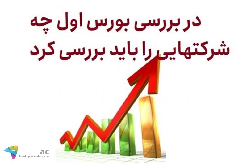 در بررسی بورس اول چه شرکتهایی را باید بررسی کرد