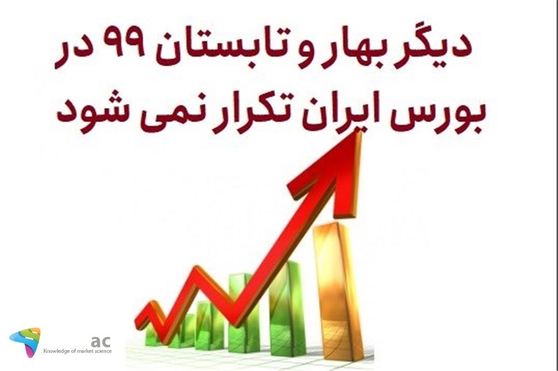دیگر بهار و تابستان 99 در بورس ایران تکرار نمی شود