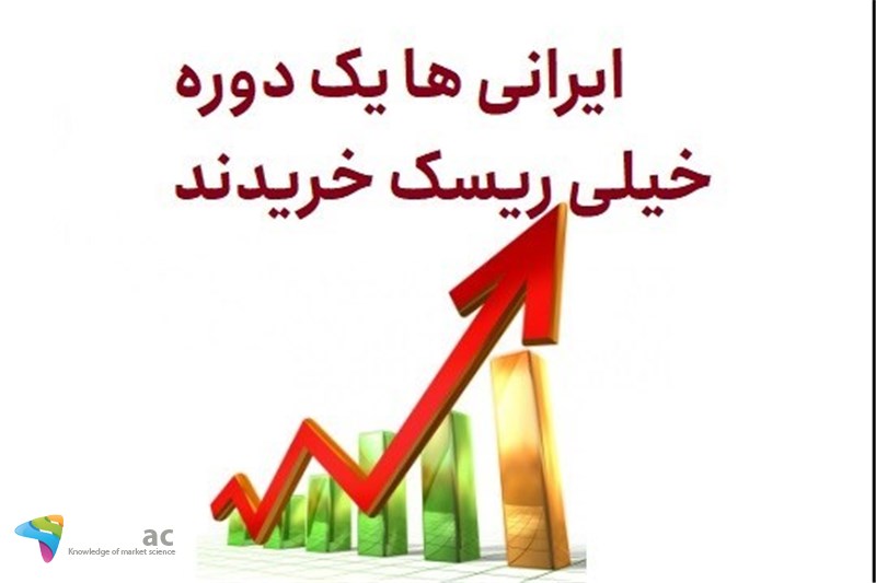 ایرانی ها یک دوره خیلی ریسک خریدند