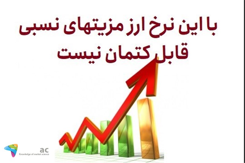 با این نرخ ارز مزیتهای نسبی قابل کتمان نیست