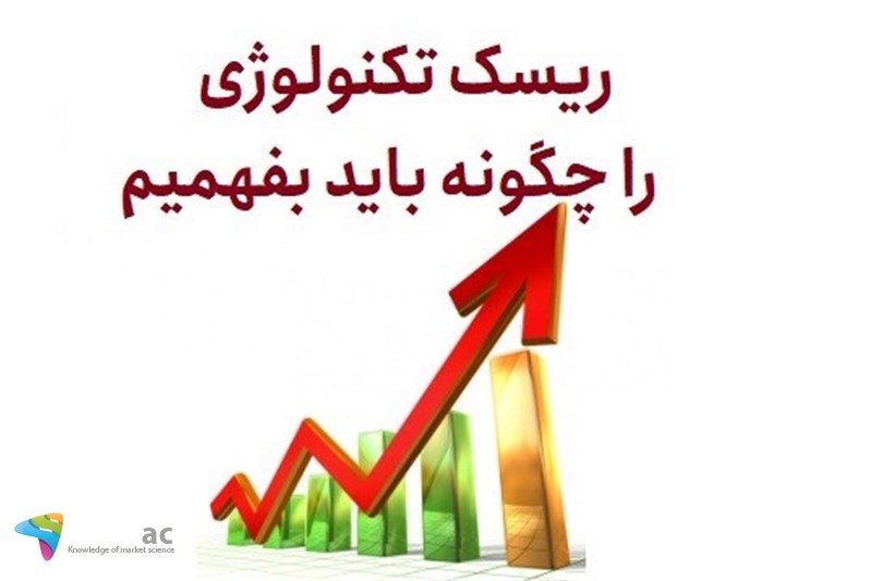 ریسک تکنولوژی را چگونه باید بفهمیم