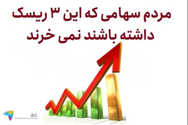 مردم سهامی که این 3 ریسک داشته باشند نمی خرند