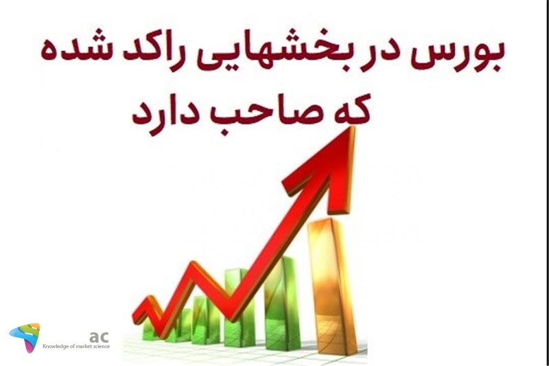 بورس در بخشهایی راکد شده که صاحب دارد