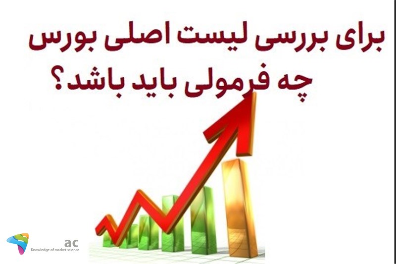 برای بررسی لیست اصلی بورس با چه فرمولی باید باشد؟