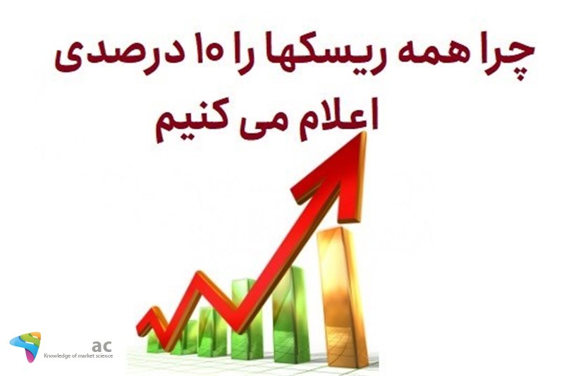 چرا همه ریسکها را 10 درصدی اعلام می کنیم