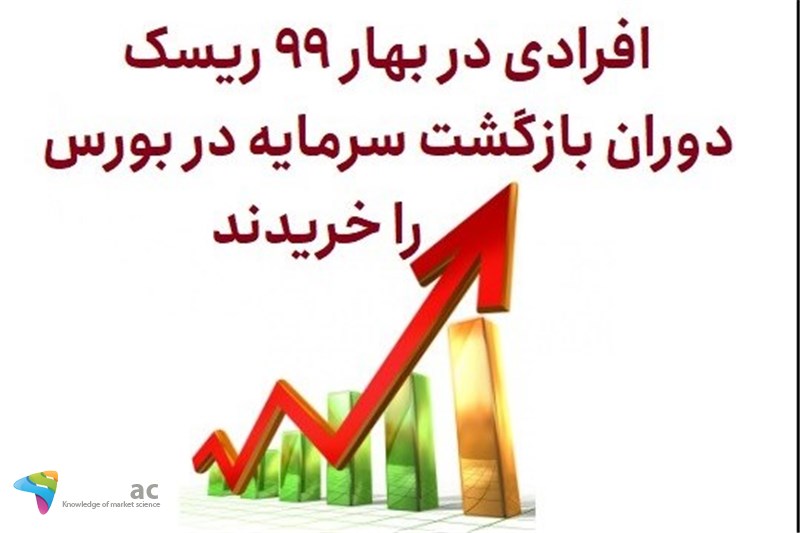 افرادی در بهار 99 ریسک دوران بازگشت سرمایه در بورس را خریدند