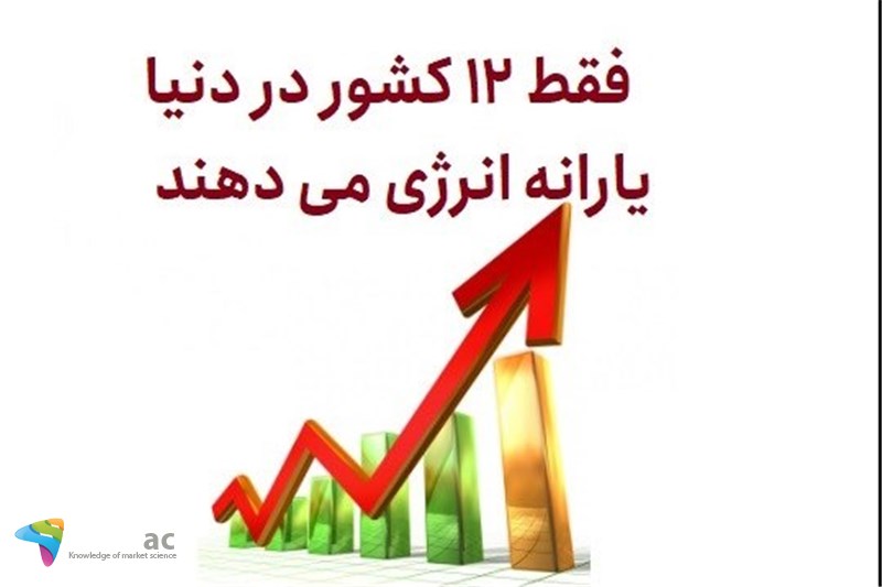 فقط 12 کشور در دنیا یارانه انرژی می دهند