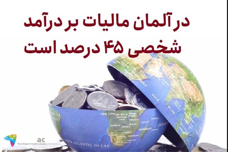 در آلمان مالیات بر درآمد شخصی 45 درصد است