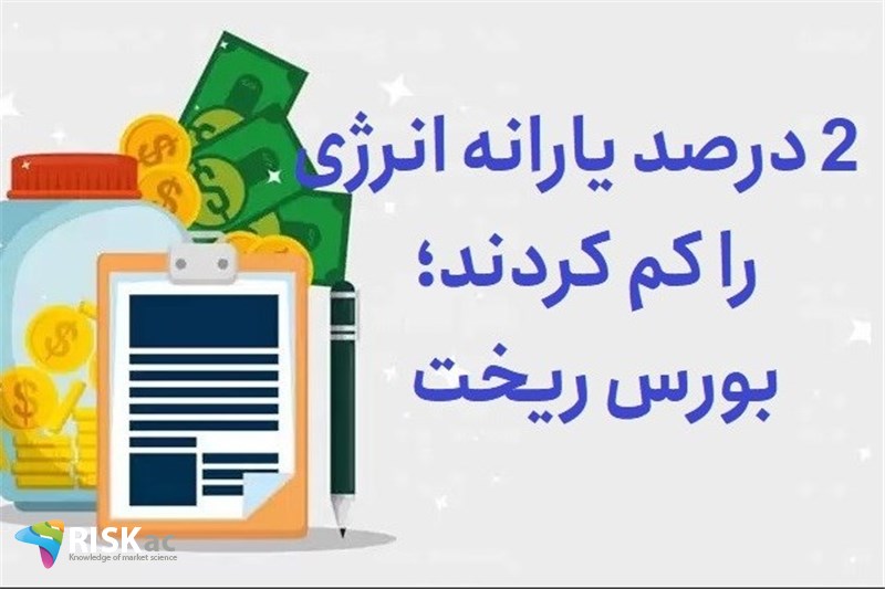 2 درصد یارانه انرژی را کم کردند؛ بورس ریخت
