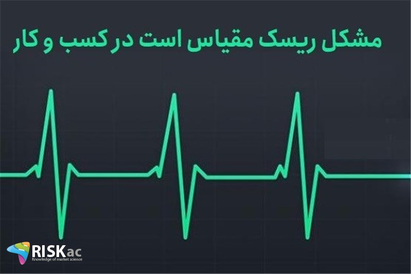 مشکل رسک مقیاس است در کسب و کار