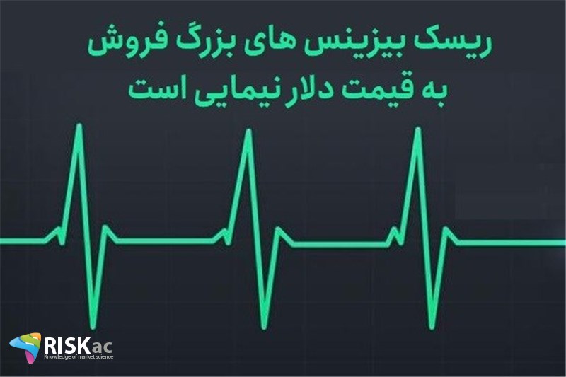 ریسک بیزینس های بزرگ فروش به قیمت دلار نیمایی
