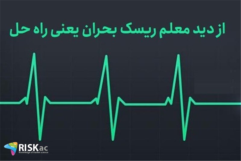 از دید معلم ریسک بحران یعنی راه حل