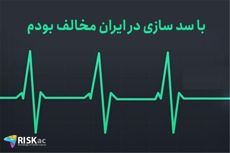 با سد سازی در ایران مخالف بودم