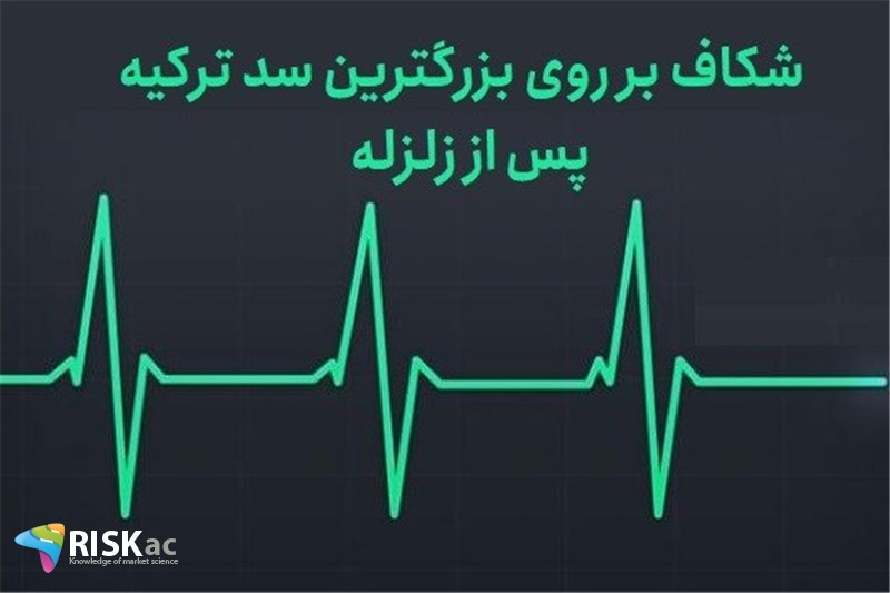 شکاف بر روی بزرگترین سد ترکیه پس از زلزله