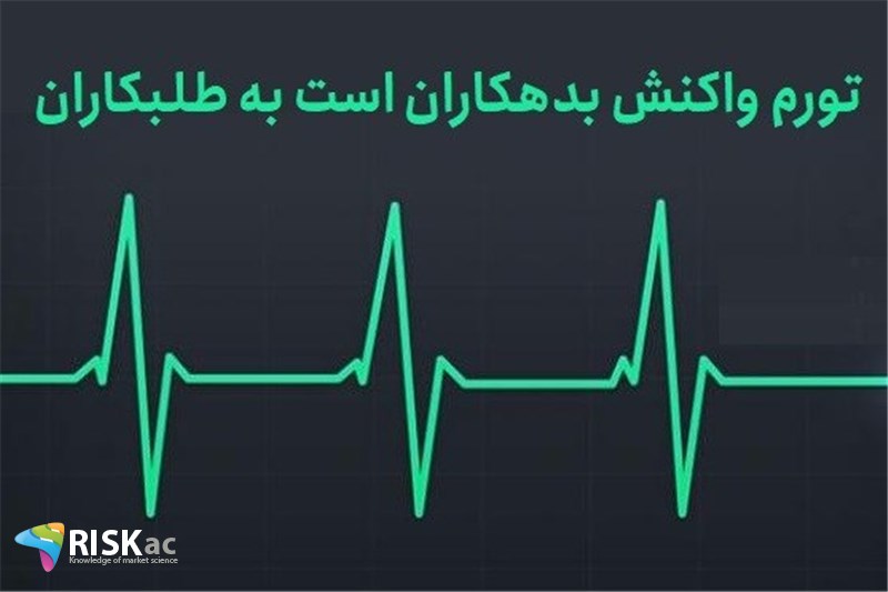 تورم واکنش بدهکاران است به طلبکاران