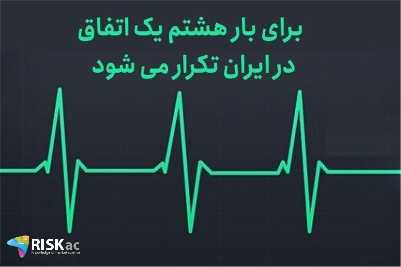 برای بار هشتم یک اتفاق در ایران تکرار می شود