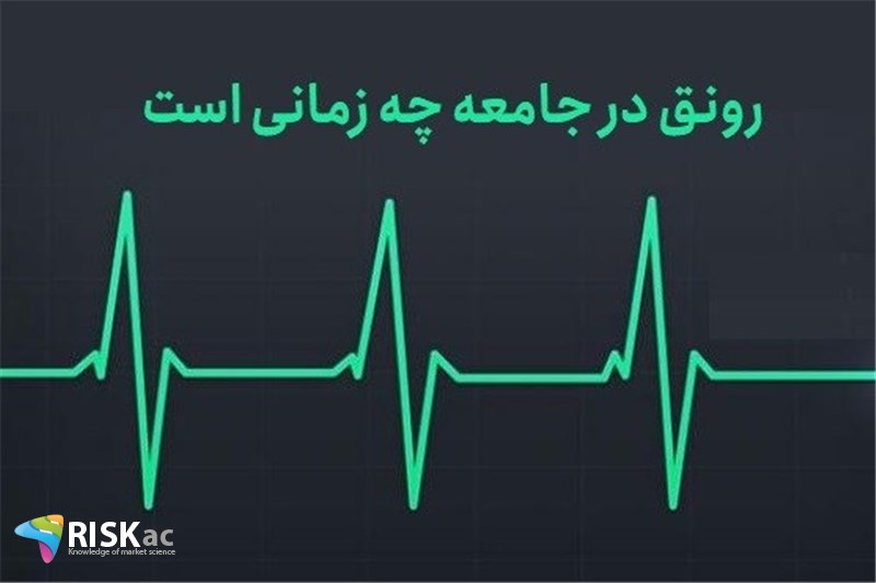 رونق در جامعه چه زمانی است