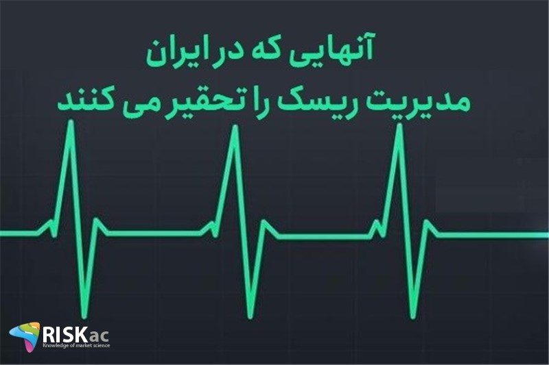 آنهایی که در ایران مدیریت ریسک را تحقیر می کنند