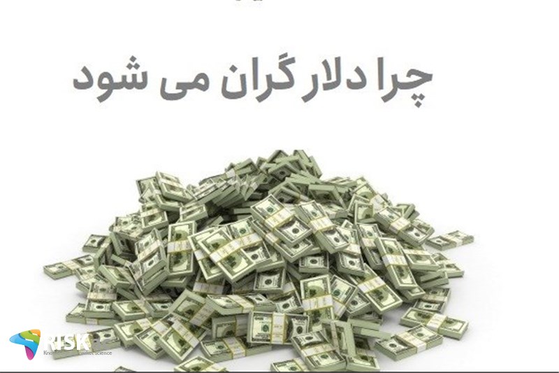 چرا دلار گران می شود