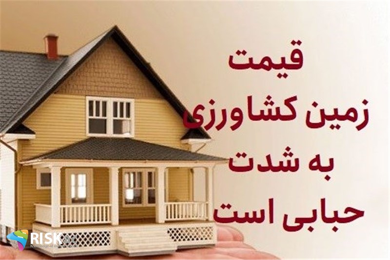 قیمت زمین کشاورزی به شدت حبابی است