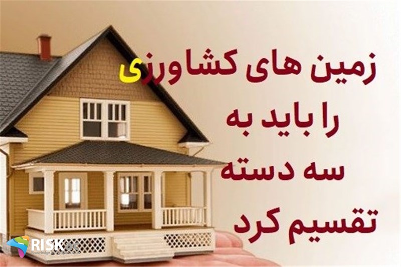 زمین های کشاورزی را باید به سه دسته تقسیم کرد