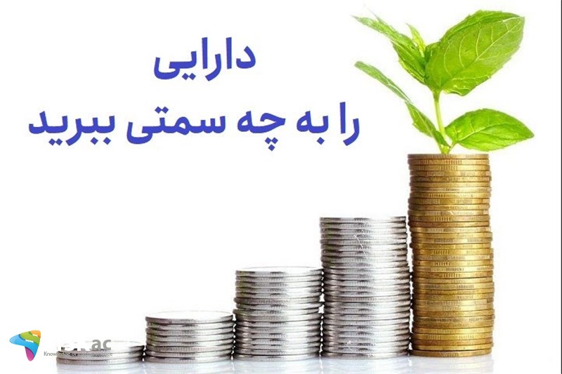 دارایی را به چه سمتی ببرید