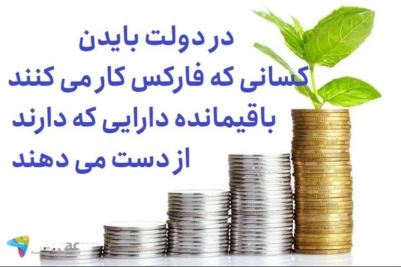 در دولت بایدن کسانی که فارکس کار می کنند باقیمانده دارایی که دارند از دست می دهند