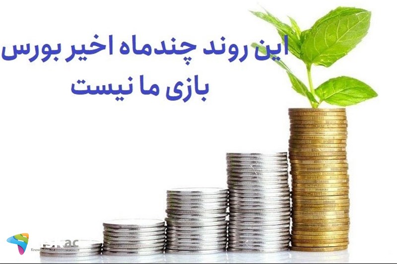 این روند چندماه اخیر بورس بازی ما نیست
