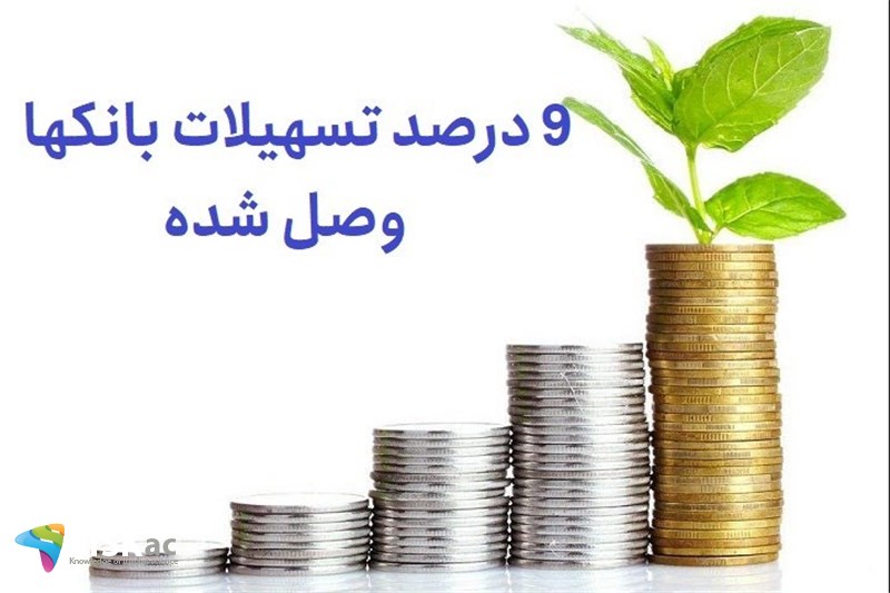 9 درصد تسهیلات بانکها وصل شده