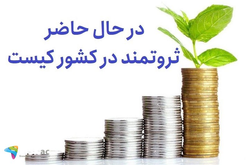 در حال ثروتمند در کشور کیست