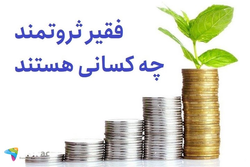 فقیر ثروتمند چه کسانی هستند