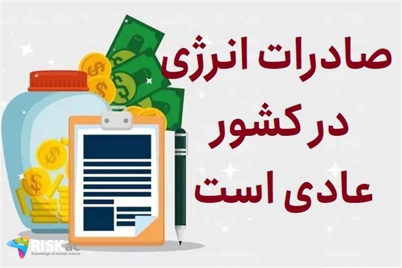 صادرات انرژی در کشور عادی است