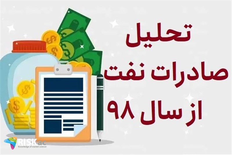 تحلیل صادرات نفت از سال 98