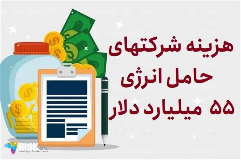 هزینه شرکتهای حامل انرژی 55 میلیارد دلار