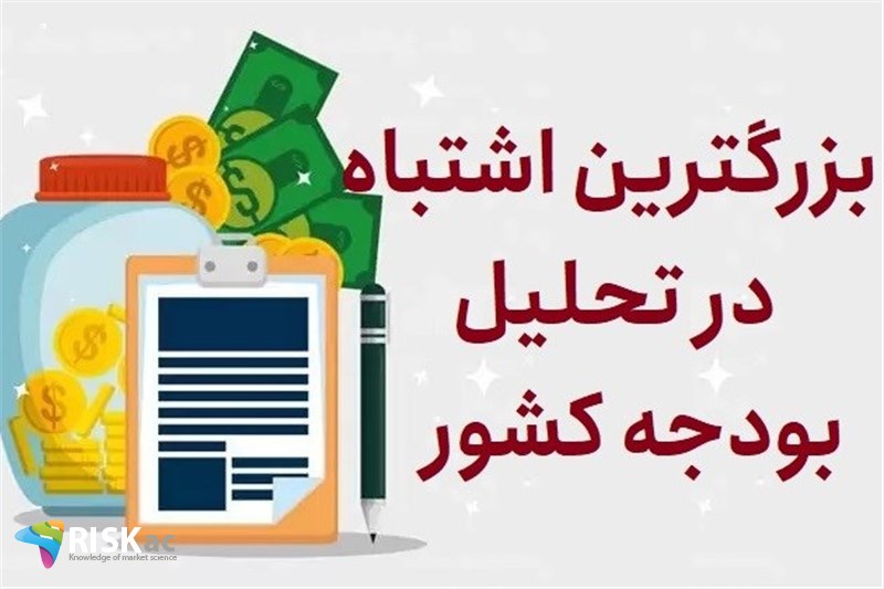 بزرگترین اشتباه در تحلیل بودجه کشور