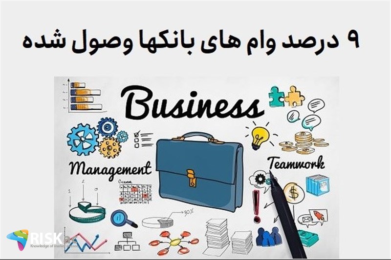 9 درصد وام های بانکها وصول شده