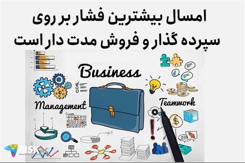 امسال بیشترین فشار بر روی سپرده گذار و فروش مدت دار است