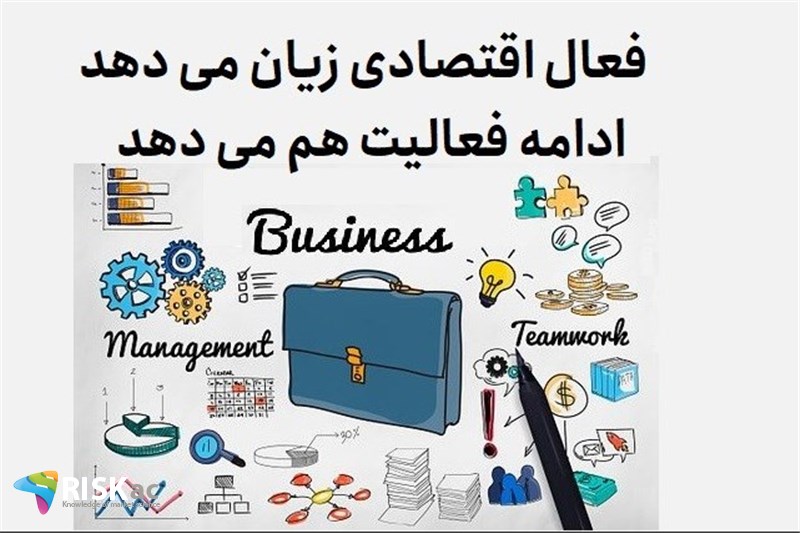 فعال اقتصادی زیان می دهد، ادامه فعالیت هم می دهد