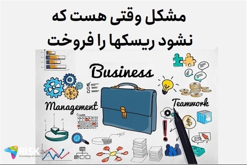 مشکل وقتی هست که نشود ریسکها را فروخت