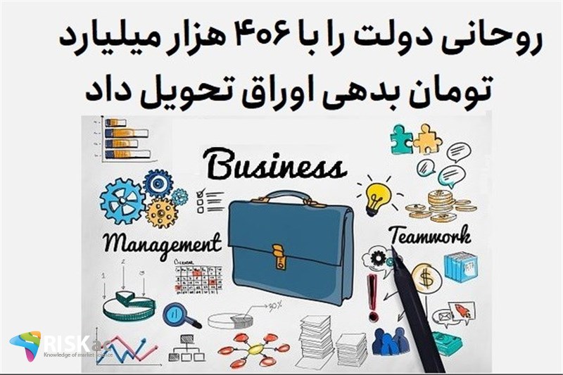 روحانی دولت را با 405 هزار میلیارد تومان بدهی اوراق تحویل داد