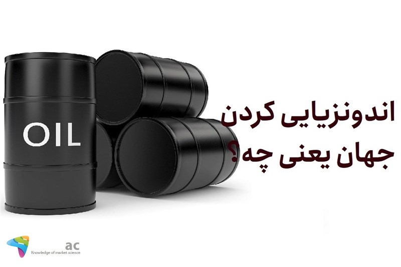 اندونزیایی کردن جهان یعنی چه؟