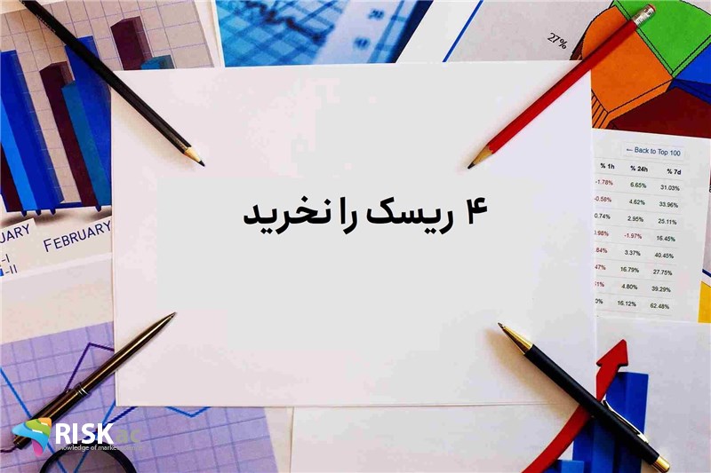 4 ریسک را نخرید