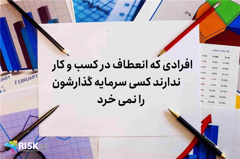افرادی که انعطاف در کسب و کار ندارند کسی سرمایه گذارشون را نمی خرد