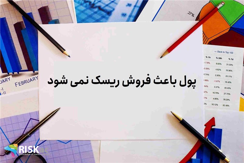 پول باعث فروش ریسک نمی شود
