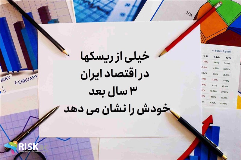 خیلی از ریسکها در اقتصاد ایران 3 سال بعد خودش را نشان می دهد