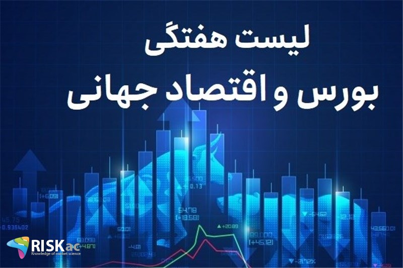 لیست هفتگی بورس و اقتصاد جهانی -20 اذر 1403