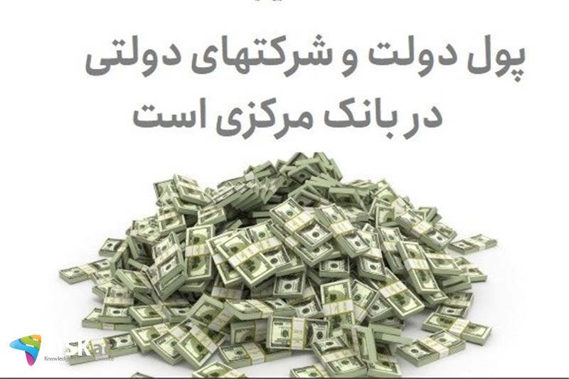 پول دولت و شرکتهای دولتی در بانک مرکزی است