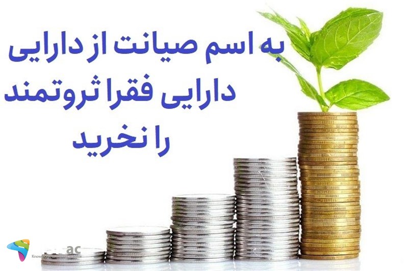 به اسم صیانت از دارایی ، دارایی فقرا ثزوتمند را نخرید