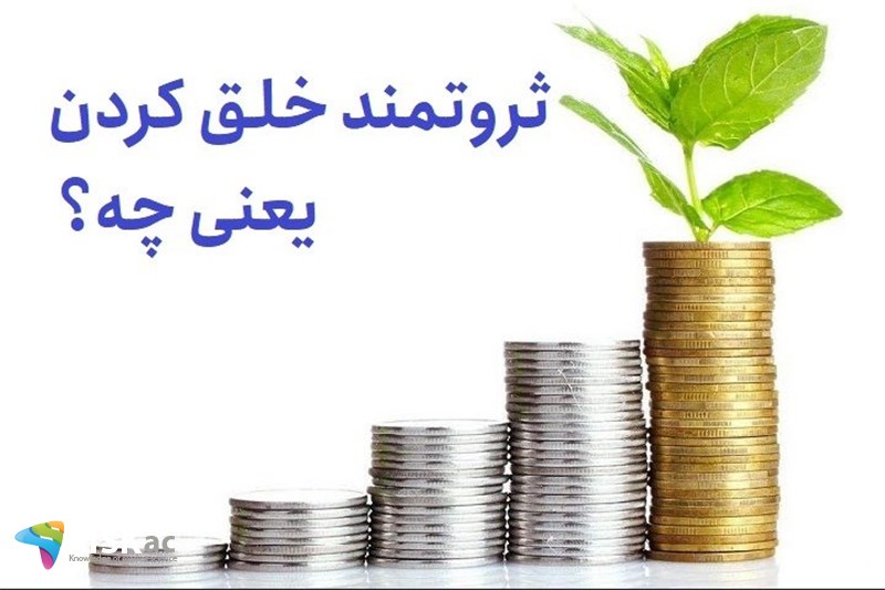 ثروتمند خلق کردن یعنی چه؟